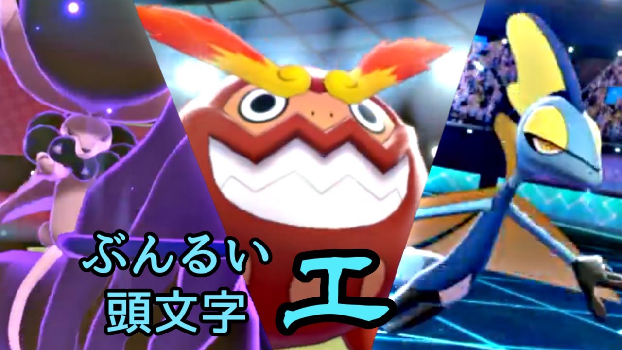 【ポケモン剣盾】分類の頭文字統一でバトル！【エ】統一（後編）