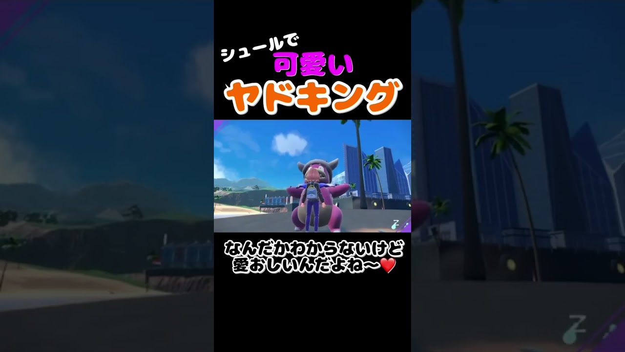 【ポケモンSV】ヤドキング盗撮してみたらシュールで可愛すぎた😍