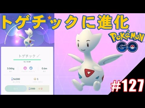 【ポケモンGO】トゲチックに進化！トゲピー相棒の🍬アメは1日8個の制限あり
