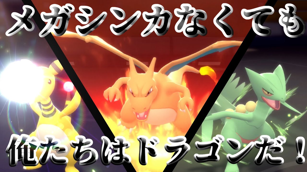【ポケモンBDSP】メガシンカもドラゴンも奪われたポケモン、「デンリュウ」「リザードン」「ジュカイン」は戦えるのか！？【ダイパリメイク】【ゆっくり実況】