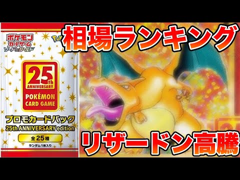 【ポケカ】リザードン高騰やばい？！25周年プロモ相場ランキング【ポケモンカード】