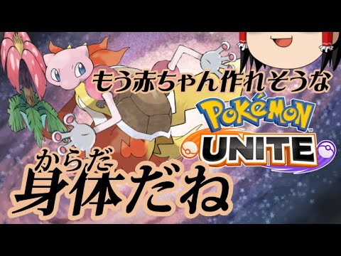 ※閲覧注意 もう全部ミュウで良いやろ【ゆっくり実況】【ポケモンユナイト】