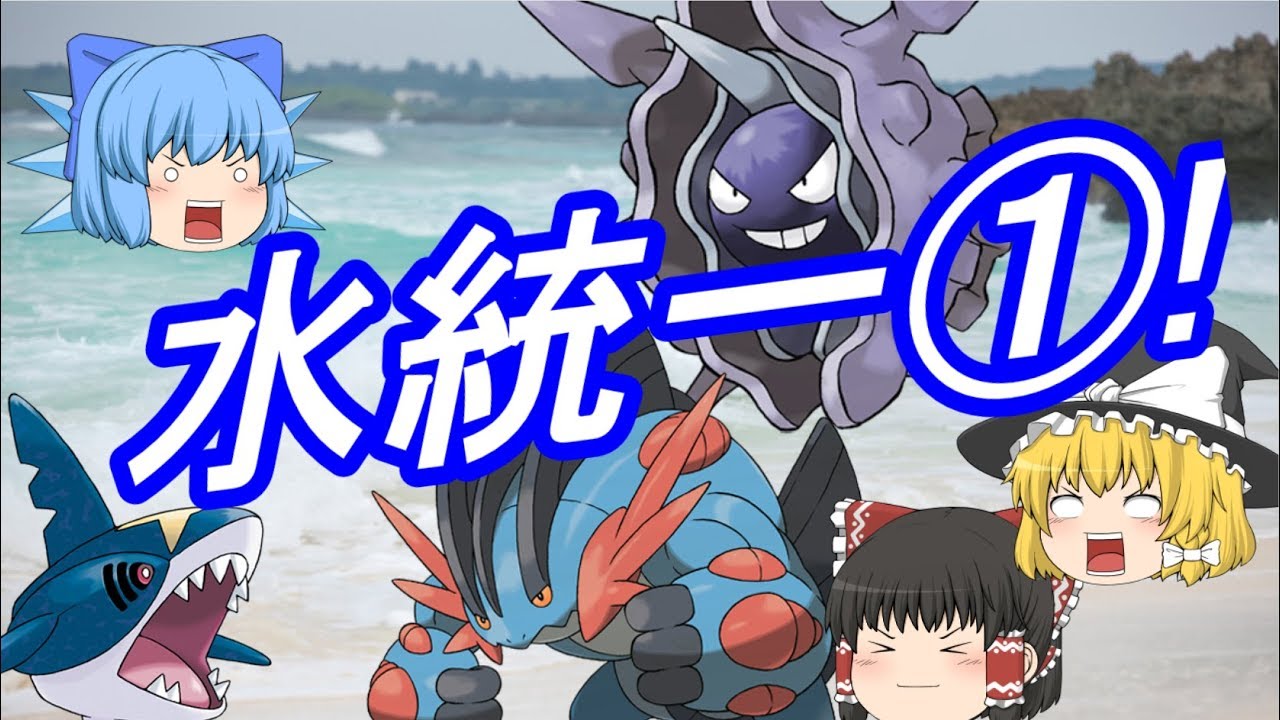 ポケモンUSM 水統一でレート対戦①！サメハダーは案外いい奴。(ゆっくり実況)