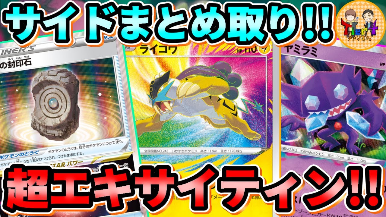 【ポケカ/対戦】閃光のロストアメイジングライコウwith 大地の封印石で2匹同時気絶！【ポケモンカード/Tier4チャンネル】