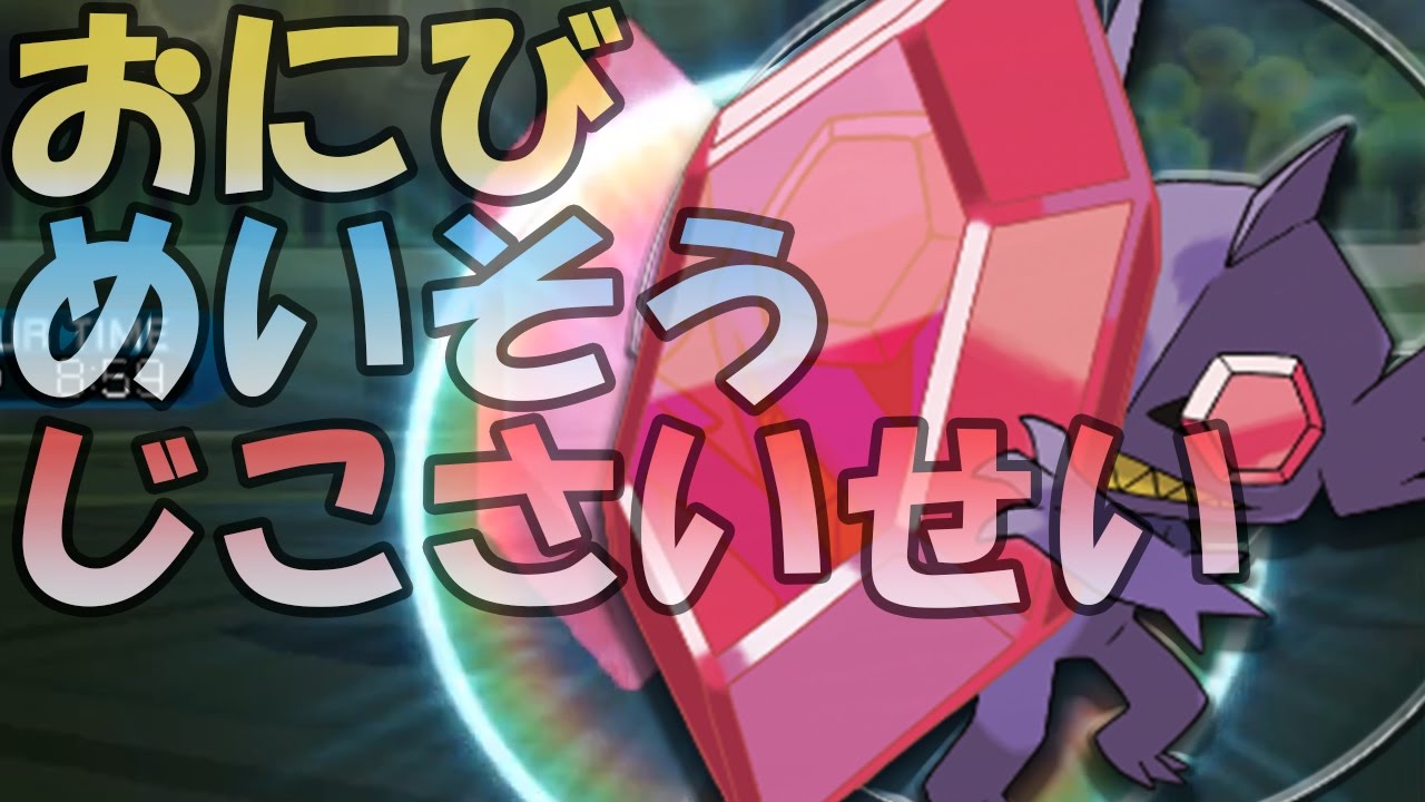 【ポケモンSM】嫌がら戦法 おにめいせいメガヤミラミ【てらふる／よこっち】