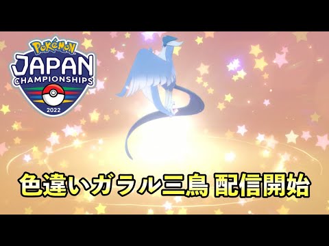 色違いガラルフリーザーが配信開始！【ふしぎなおくりもの】