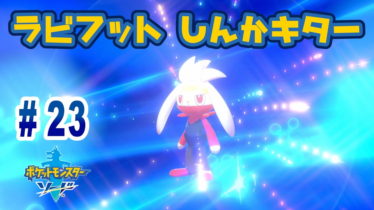 『ポケットモンスター ソード・シールド』を親子で遊びます！#23　ラビフット進化キター【おくらチャンネル】Pokemon Sword and Shield