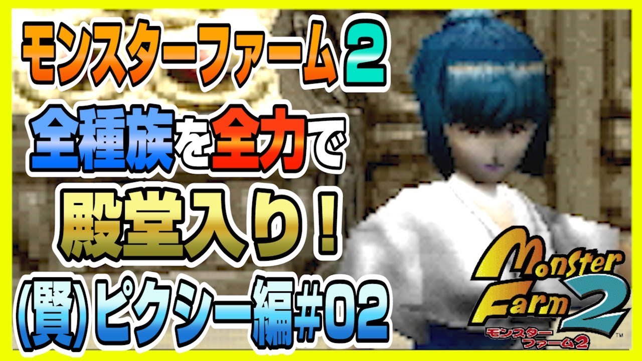 【MF2 実況】全種族全力で殿堂入りに挑戦する！#ピクシー(賢)編02【モンスターファーム2】part64