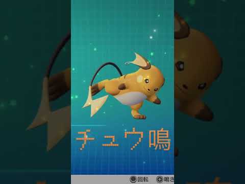 ピカブイ【図鑑NO026】ライチュウ鳴き声#ポケモン動き #図鑑コンプ #レッツゴーピカチュウ #レッツゴーイーブイ
