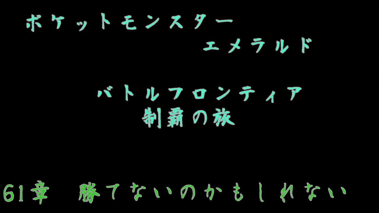 【ポケモンEｍ】バトルフロンティア制覇の旅　#61