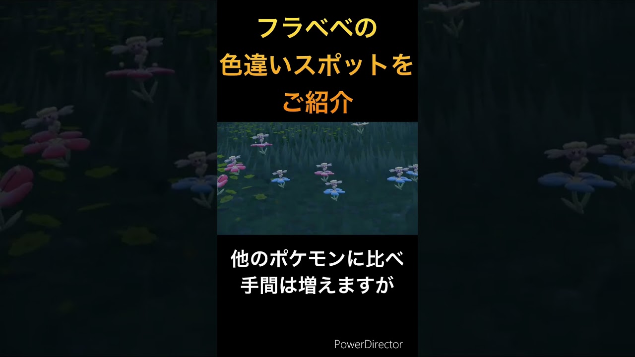 【誰でも簡単】新たなフラベベの色違い厳選場所をご紹介 #ショート