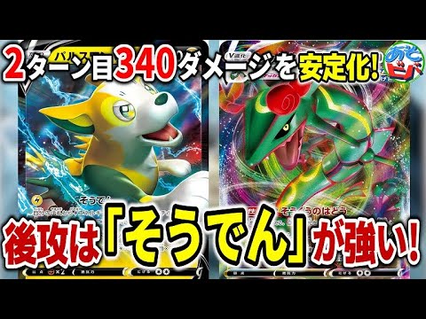 【ポケカ】レックウザの後攻は「そうでん」が強い！2ターン目340ダメージを安定して叩き出せ！「レックウザVMAX・パルスワンV」 【ポケモンカード】【対戦】