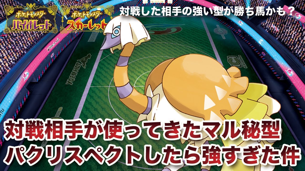 【ポケモンSV】舞ったカイリューが起点に？対戦相手が使ってきた最強型「クエスパトラ」をパクリスペクトしたら強すぎた件