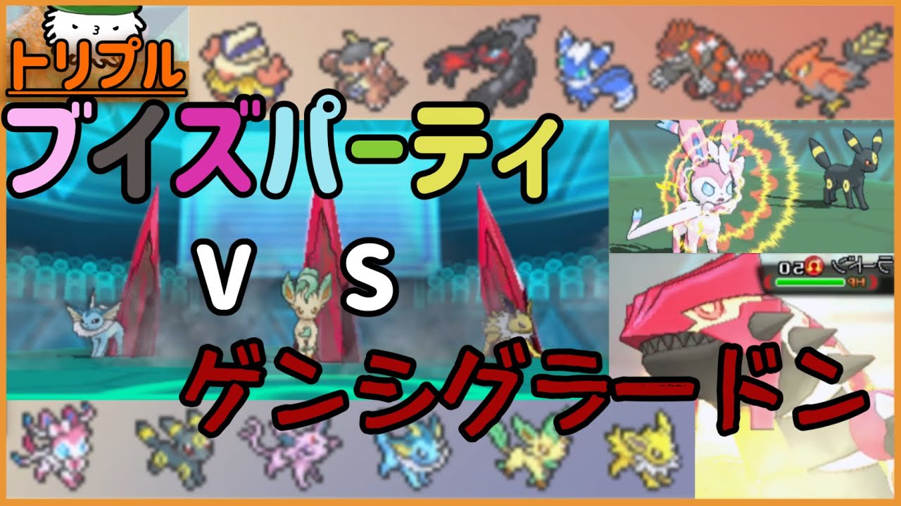 【ORASトリプル】ブイズVSゲンシグラードン　カギを握るのはリーフィア…！