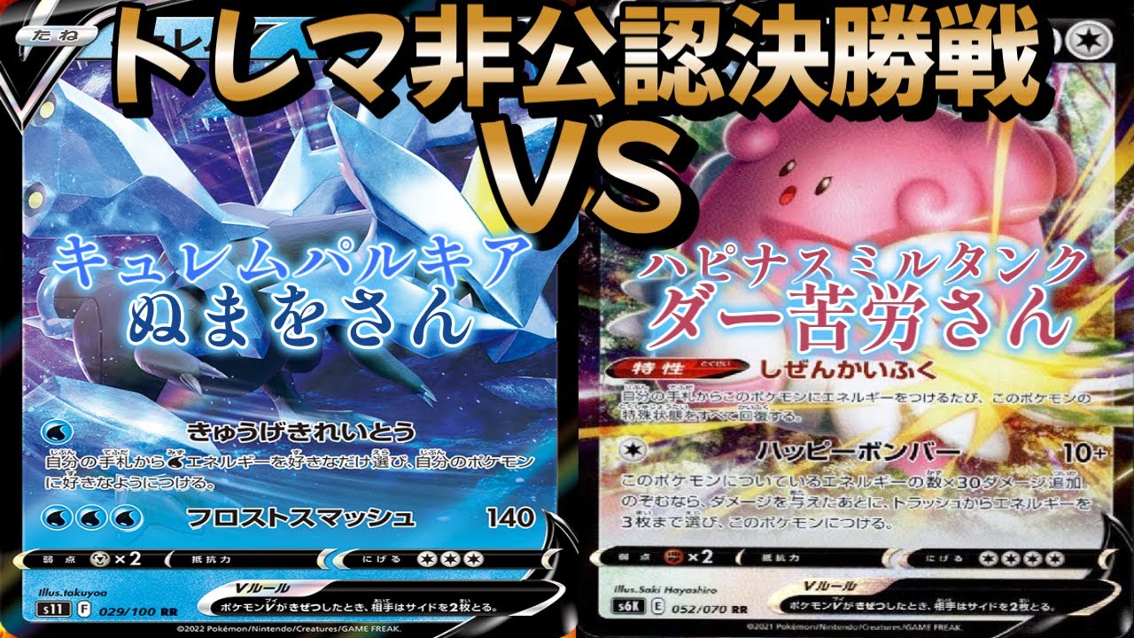 【ポケカ】トレマ非公認決勝戦！ キュレムパルキア対ハピナスミルタンク