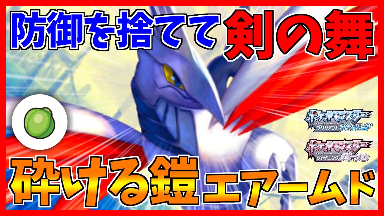 【ポケモンBDSP】鎧をかなぐり捨てたエアームドが攻めに攻める！！！【ダイパリメイク対戦】
