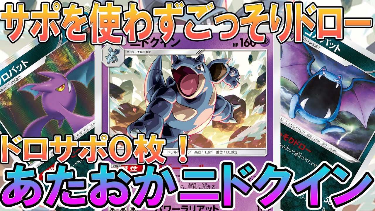【ポケカ/対戦】ドロサポ０枚！あたおかニドクインvsドガスダイナ「ポケモンカード」「対戦動画」「ポケ神チャンネル」＃ポケカ　＃ポケ神チャンネル　＃デッキレシピ