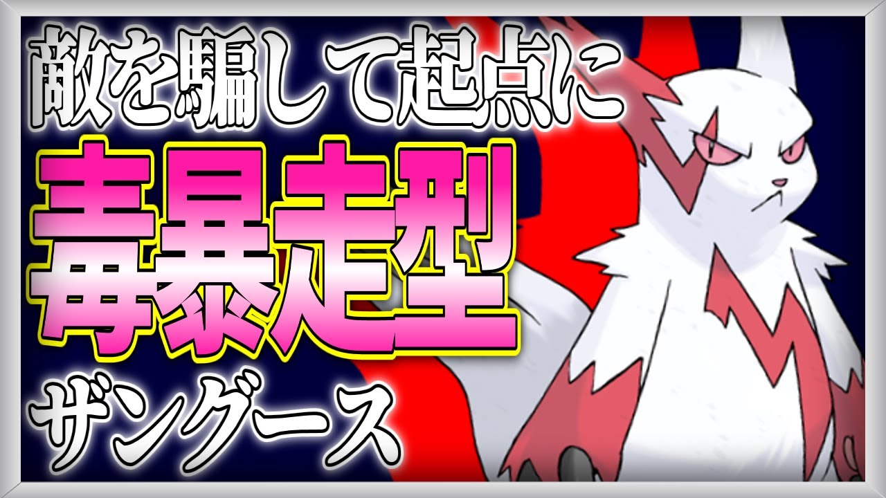 【ポケモン対戦実況】ザングース×ゾロアーク構築【ゆっくり実況】