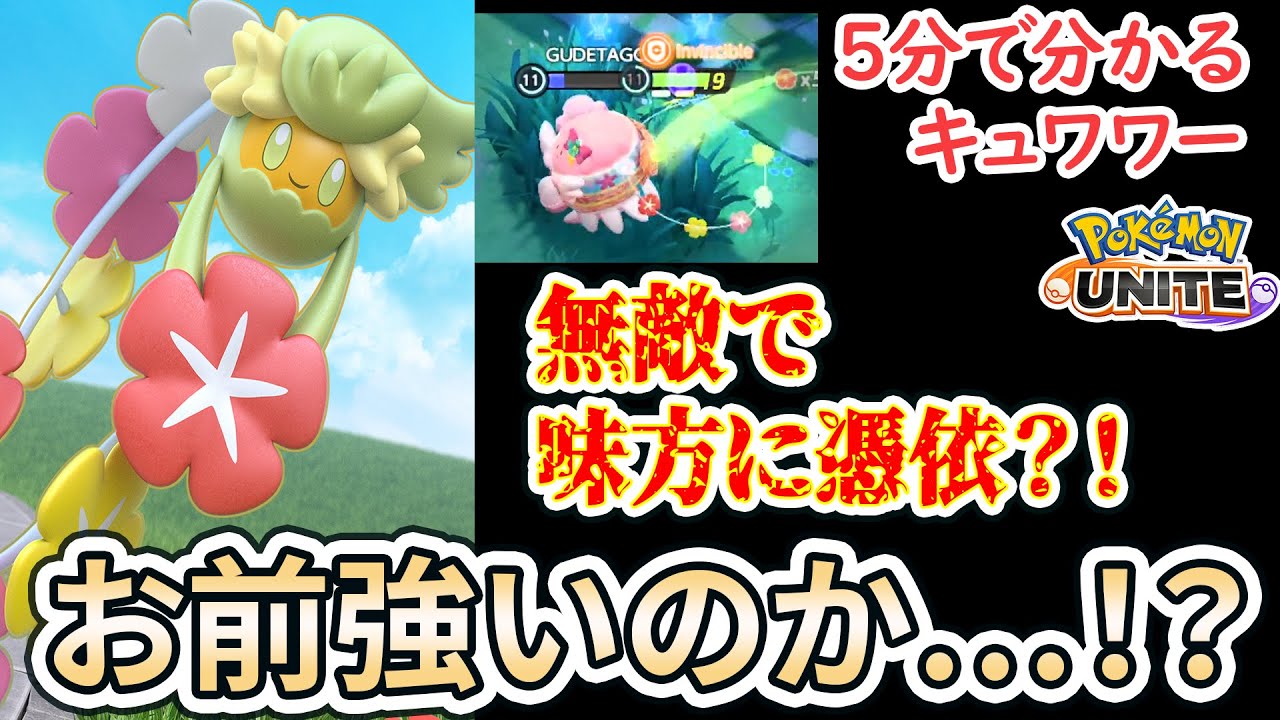 【5分で分かるキュワワー全解説！】無敵で敵に2000ダメージ？！　味方にくっ付いてれば強い…のか？！【ポケモンユナイト】