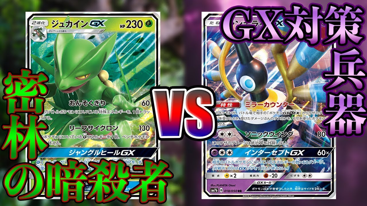 【ポケモンカード】驚異の展開力を目に焼き付けろ…！ジュカインGX VS シンボラーGX！【対戦動画】