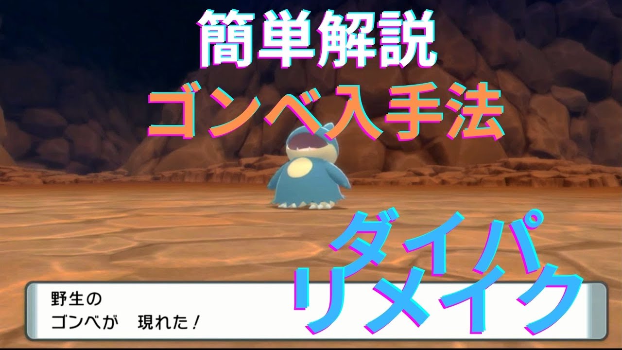 ダイパリメイク　ゴンベ入手法簡単解説【ポケットモンスターブリリアントダイヤモンド・シャイニングパール】