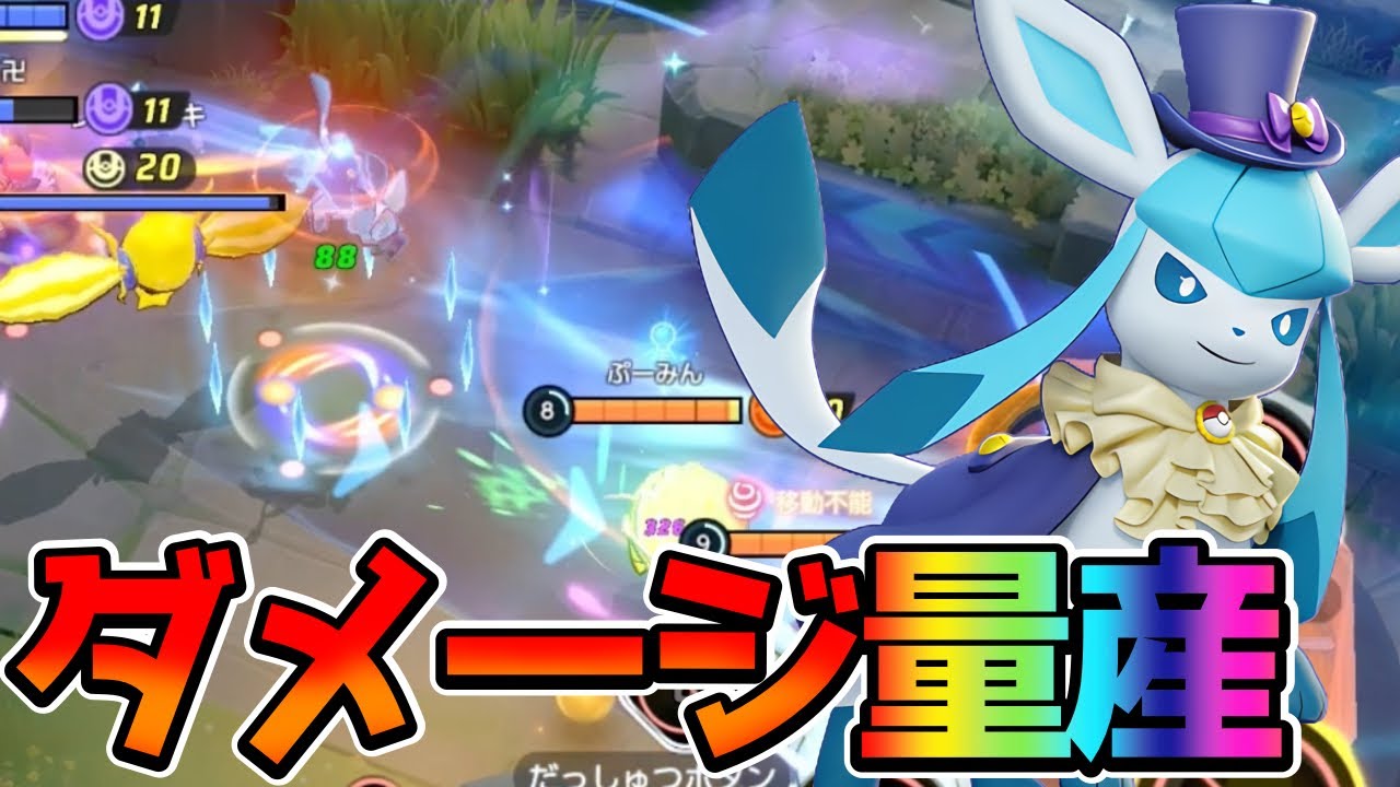 【ポケモンユナイト】平均与ダメ10万超え⁉︎びっくり火力ここかぜグレイシア立ち回り実況解説