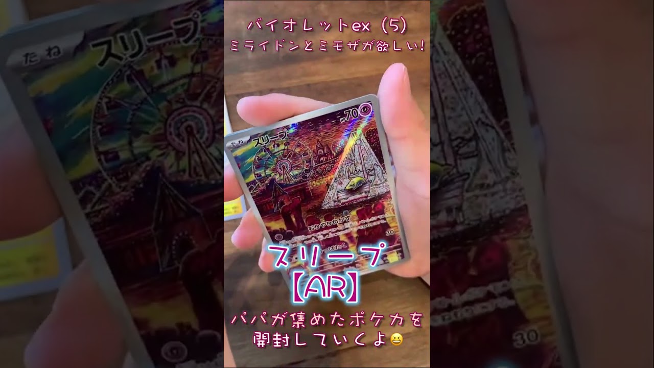 【ポケカ】 バイオレットex開封（5）✨ミライドンとミモザが欲しい🌈パパが集めたポケカを開封していくよ😆✨