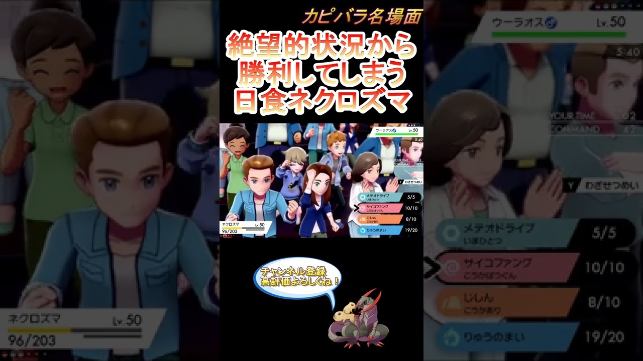 【負け確定？】この状況を覆す日食ネクロズマ！【ポケモン剣盾】 #Shorts