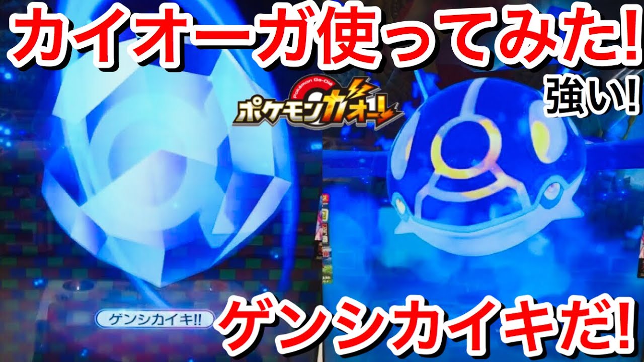 ゲンシカイオーガ使ってみた！あいいろのたま ゲンシカイキ！こいつは強い！カイオーガ対決！新5弾 ミュウツールーレット！ポケモンガオーレ ウルトラレジェンド5弾 ゲーム実況 Pokémon Ga-Ole