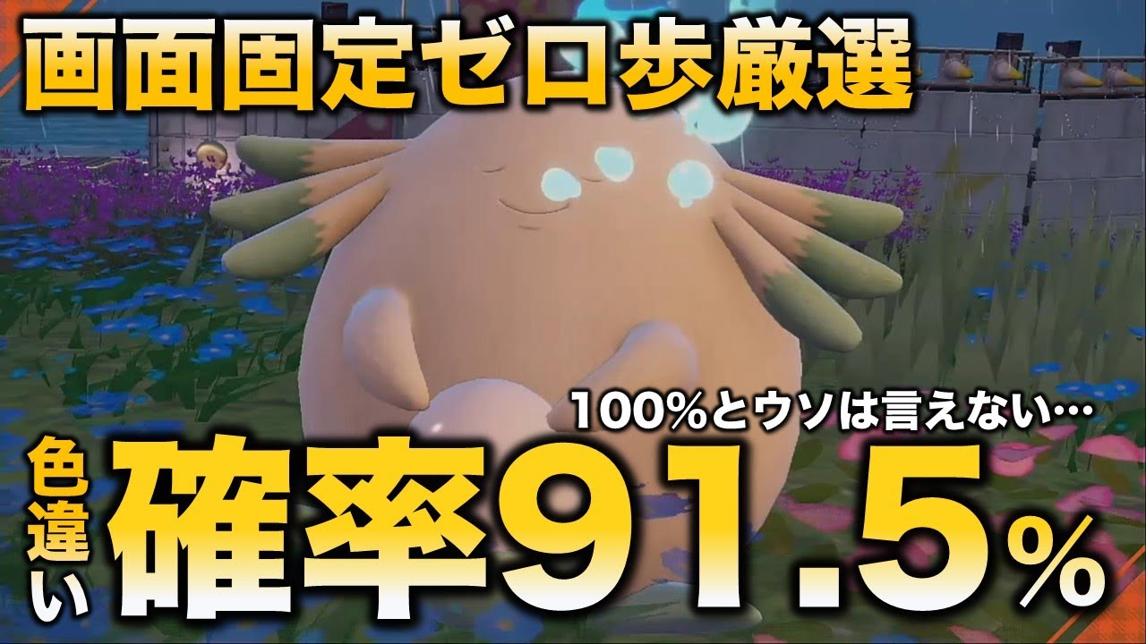 【色違い厳選の決定版】ラッキー・ハピナス編【ポケモンSV/スカーレット・バイオレット】