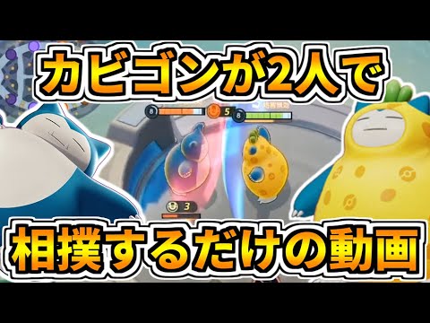 【ポケモンユナイト】カビゴン同士が相撲を取ってみたら意外と面白かったの動画にしてみました【Pokémon UNITE】