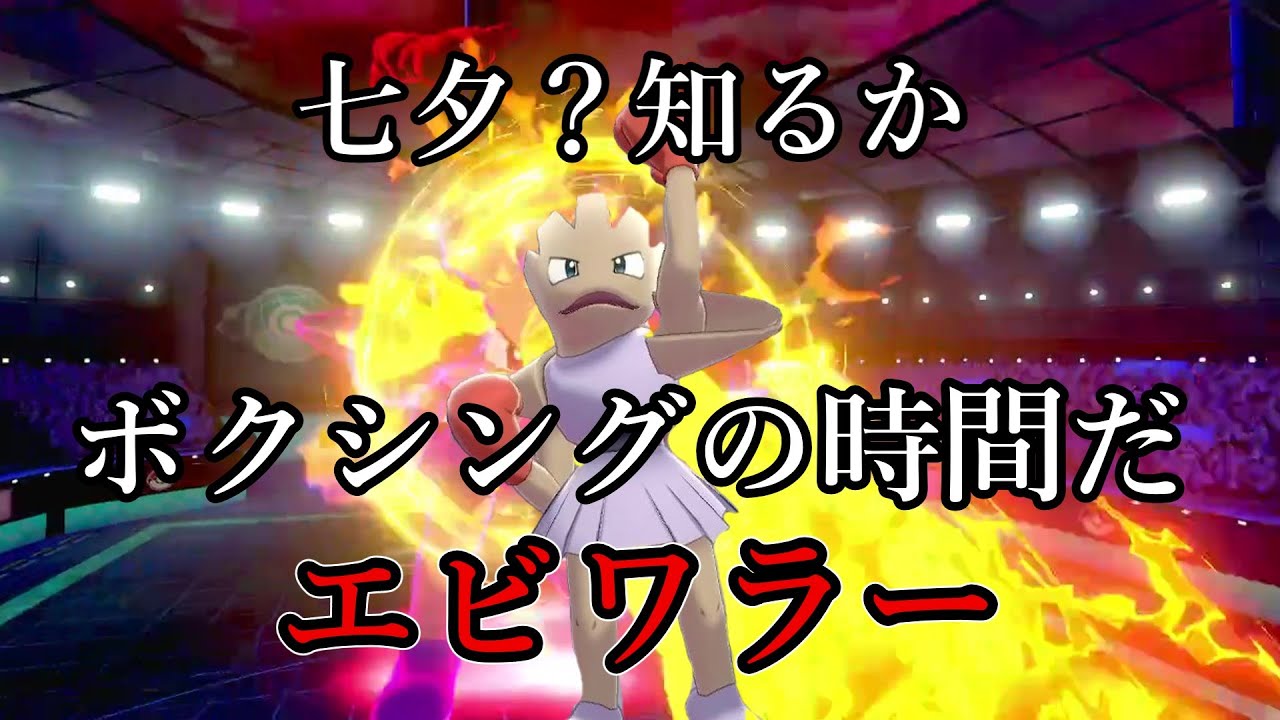 【ポケモン剣盾】七夕だ？ジラーチだ？知るかボクシングの時間だ。最弱のポケモン、エビワラー。【ゆっくり実況】