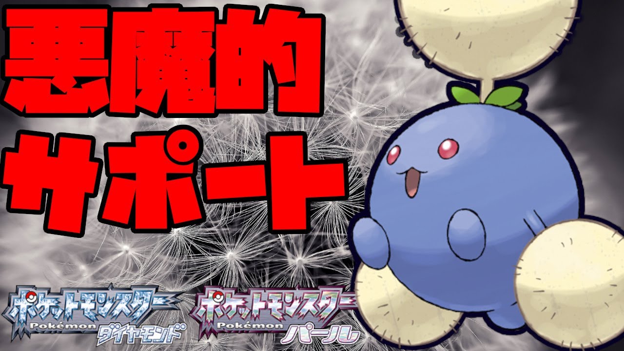 ワタッコのサポート性能は悪魔的！？荒して一気に試合を決めていく！【ポケモンBDSP】