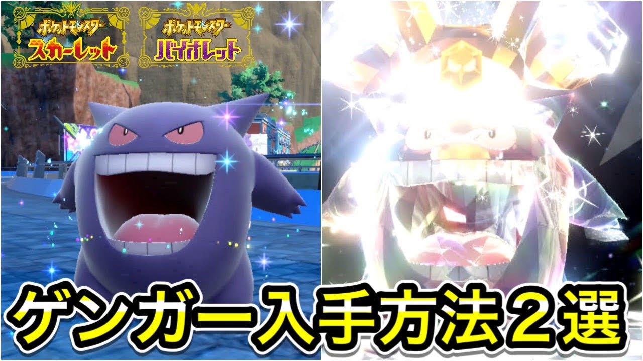 【ポケモンSV】ひとりで出来るゲンガー入手方法！テラレイドについても解説！
