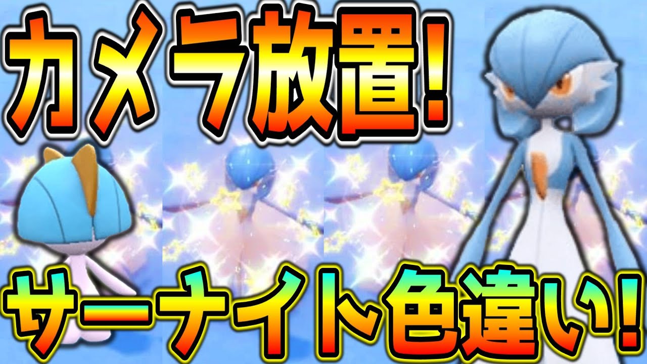 カメラ放置！ラルトス・サーナイト色違い厳選方法！【ポケモンSV】