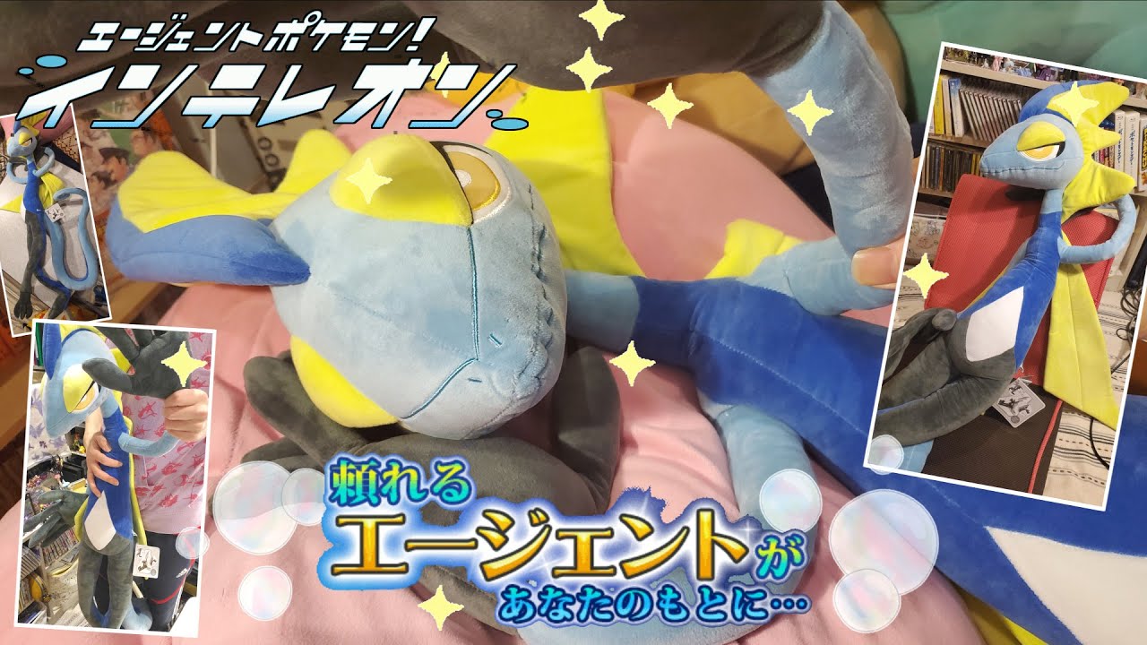 【ポケモン】超BIGなインテレオンぬいぐるみ！！イケメンすぎるエージェントポケモンをゲットしました！！！【タカラトミー】