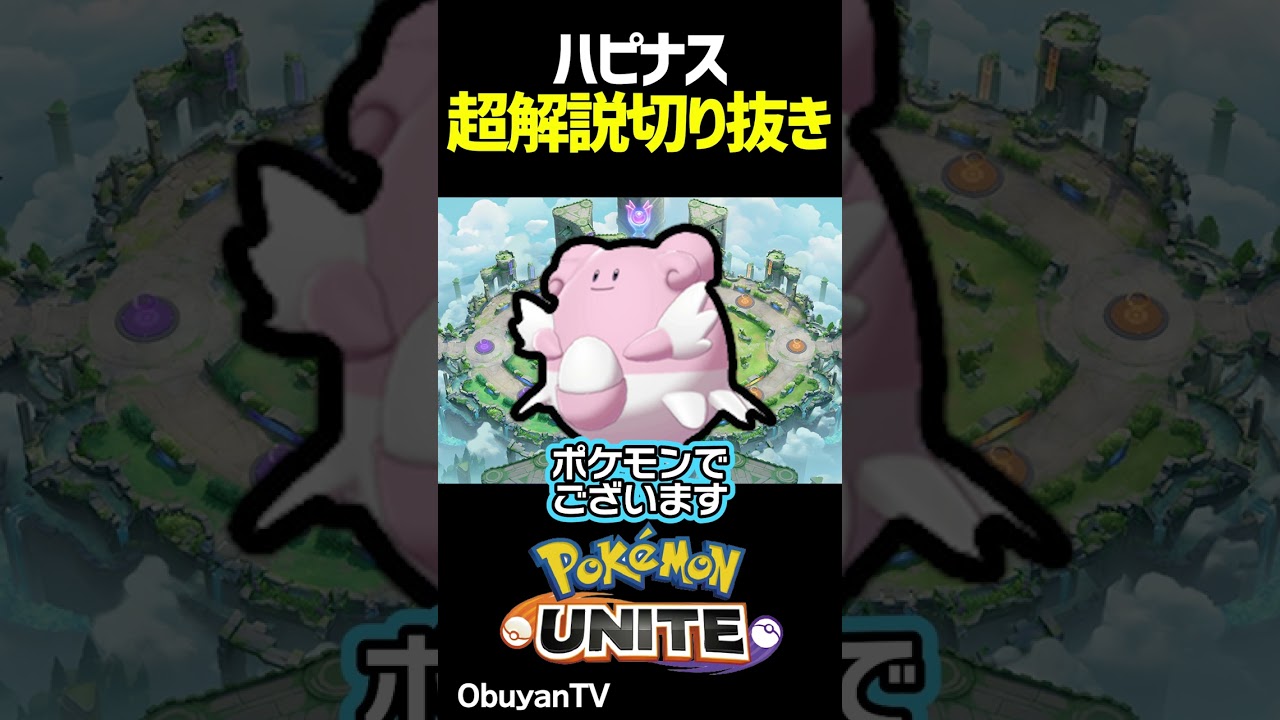 ハピナス解説 #shorts #ポケモンユナイト