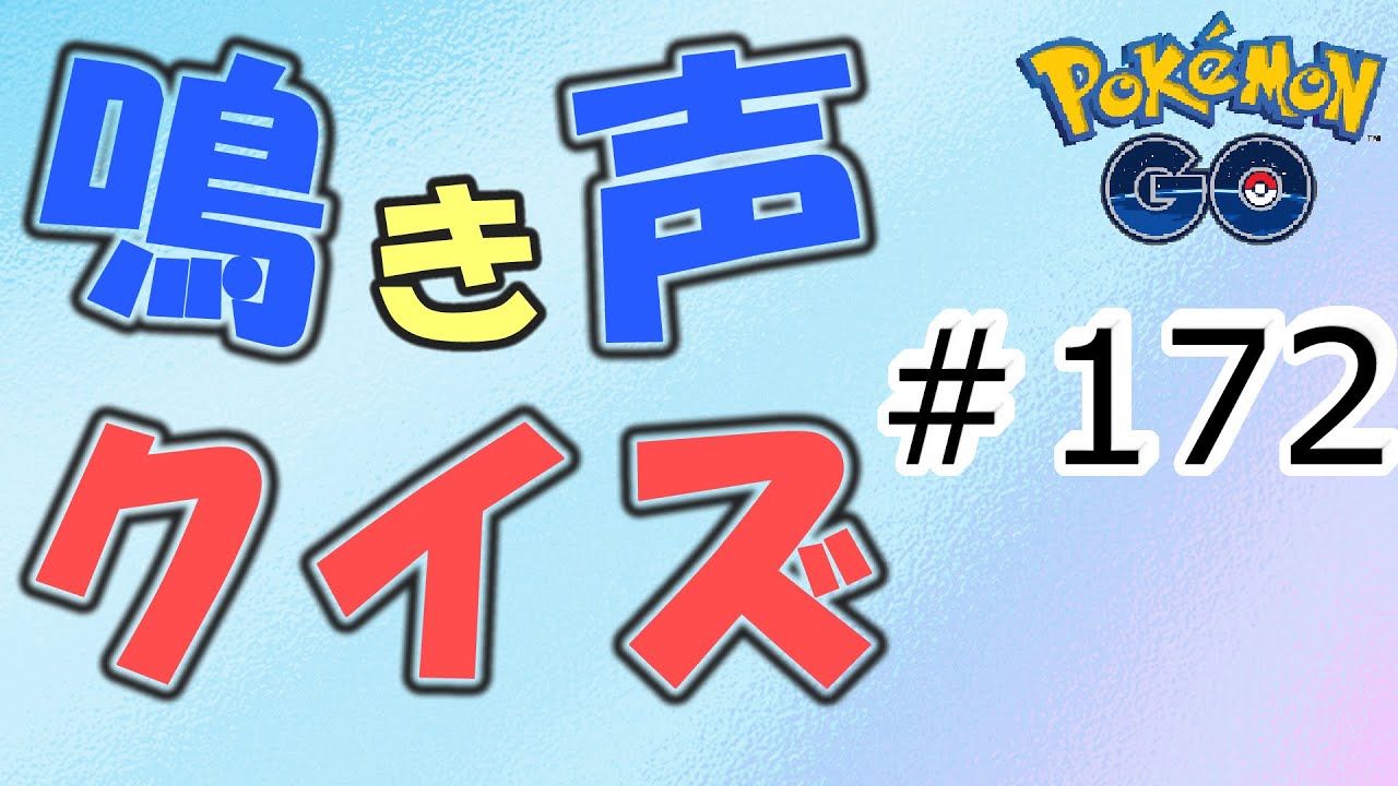 鳴き声クイズ ＃172【ポケモンGO】PokemonGo★寶可夢GO★イルミーゼ・バルビートの色違いは出ましたか？