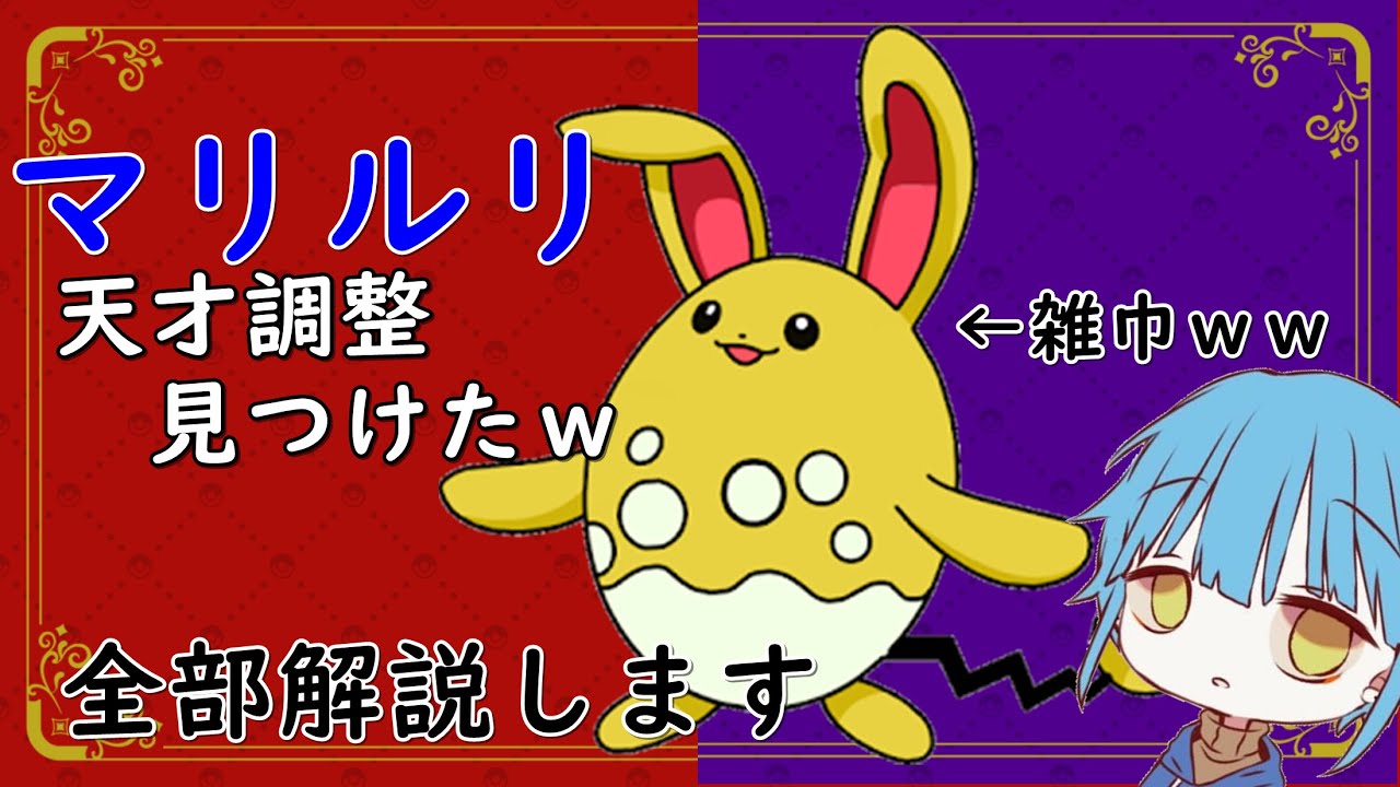 【ポケモンSV】最強のマリルリの調整見つけたｗｗカイリューとか怖くねえわｗｗ