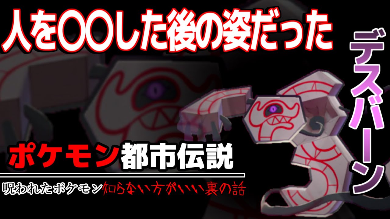 【ポケモン剣盾】デスバーンは人を〇〇した後の姿/呪いとの恐ろしい関係