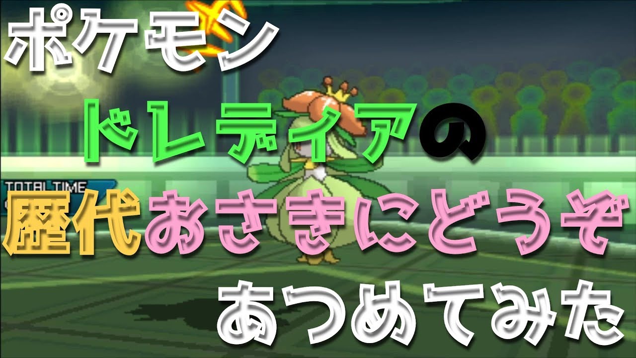 ポケモンブラックホワイトからドレディアの歴代「おさきにどうぞ」あつめてみた！