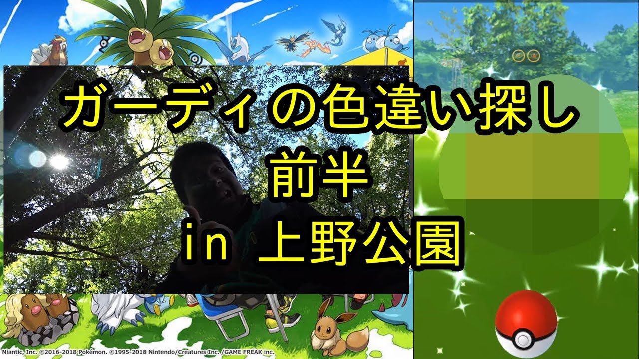 【ポケモンＧＯ】ガーディの巣である上野公園へ 前半