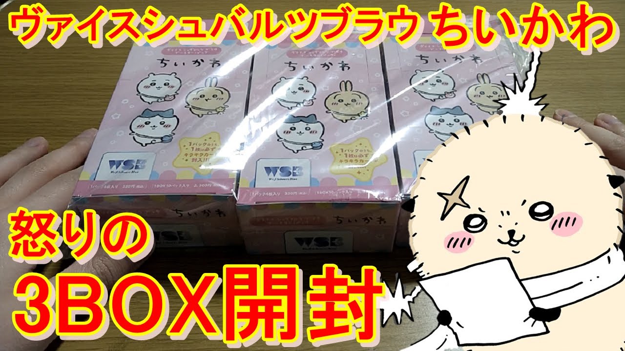 超レアカードを求めて絶望のちいかわブースターパック3BOX開封式！【ヴァイスシュヴァルツブラウ】