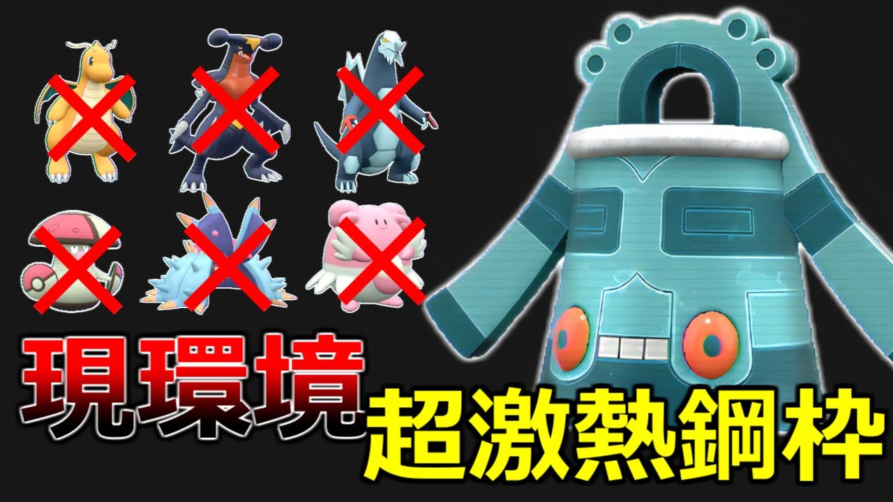 【ポケモンSV】600族ドラゴンも害悪ポケモンも完全攻略！ドータクンが現環境で激熱すぎる件