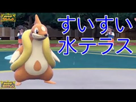 【ポケモンSV】フローゼルで雨下すいすい鉢巻水テラスタルウェーブタックル