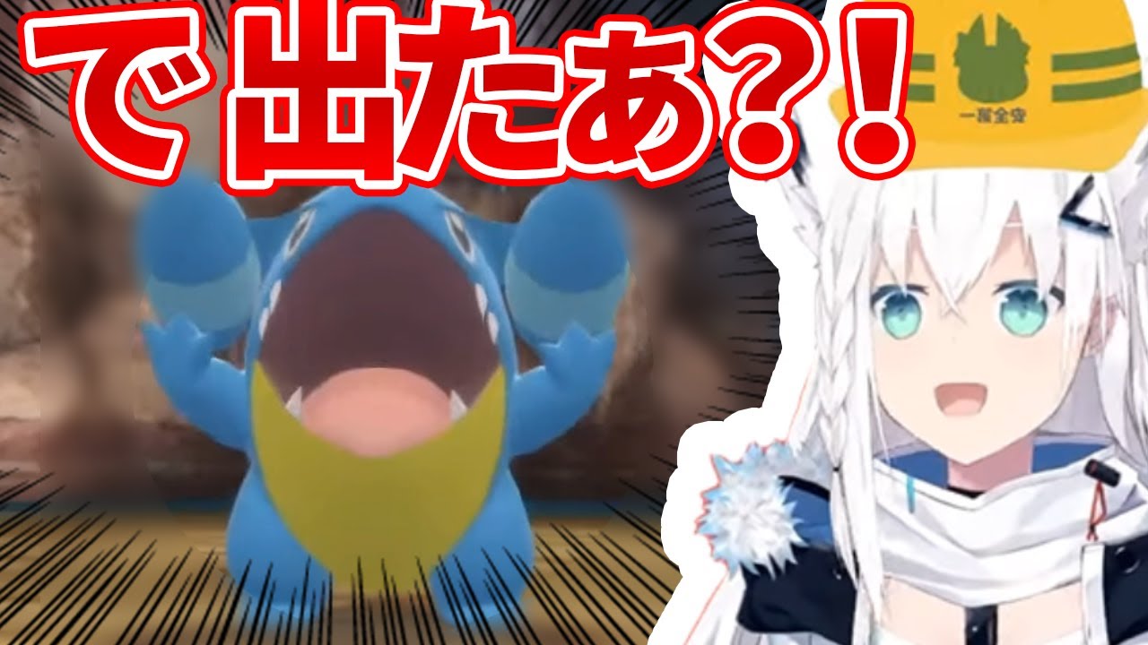 【ホロライブ切り抜き】ついに色違いフカマルをゲットした白上フブキ