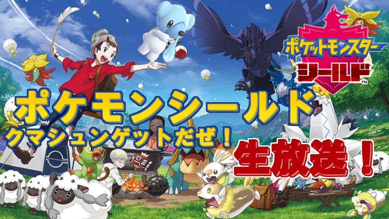 【ポケモン剣盾】クマシュンたくさん捕まえる！！【初見大歓迎！】※概要欄お読みください