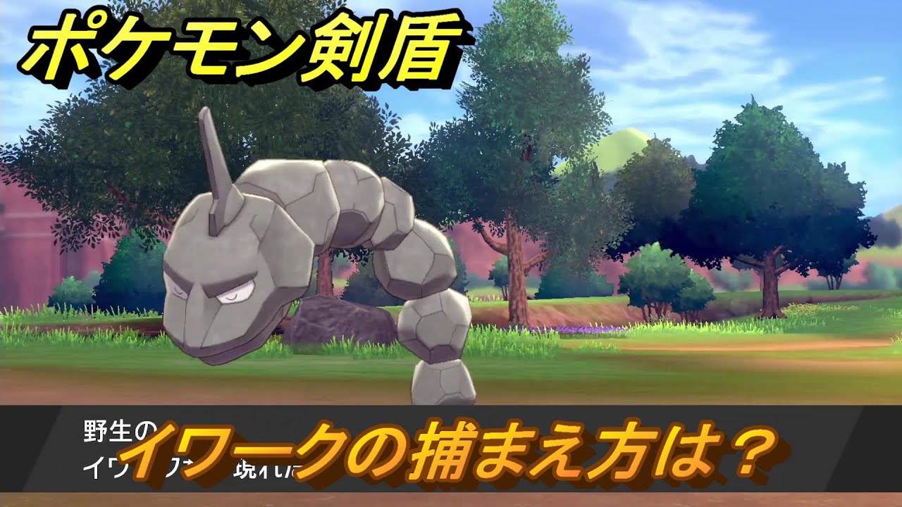 ポケモン剣盾　イワークを捕まえる方法！オススメの場所は？天気は？ポケモン図鑑コンプへの道！　最新版【ポケモンソード・シールド】