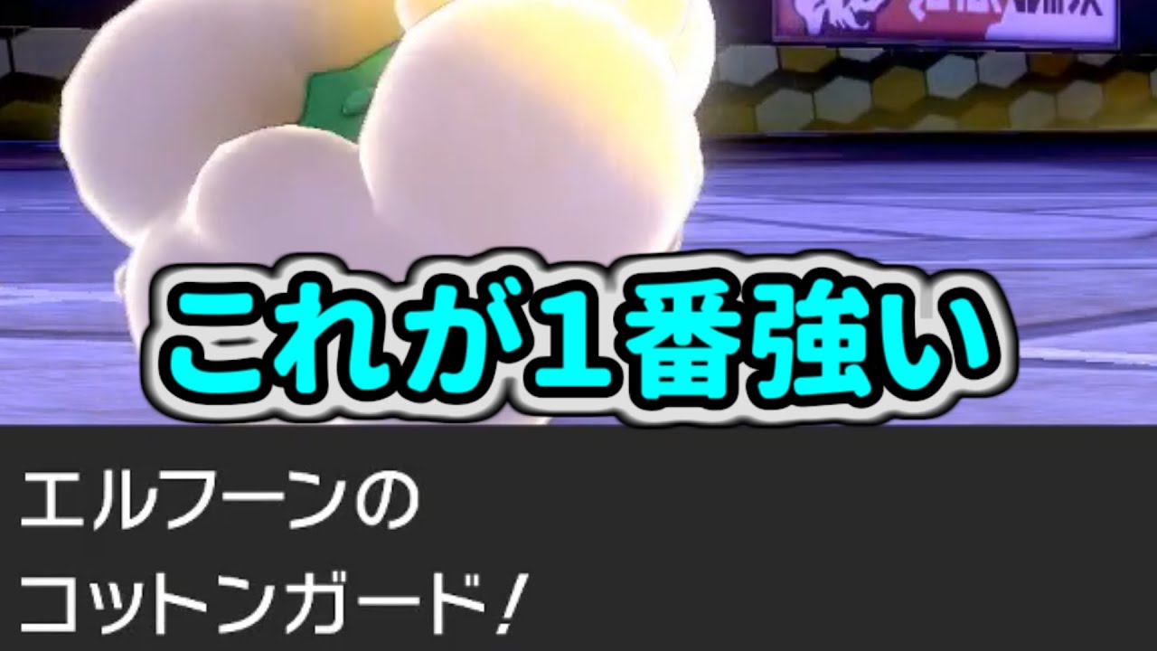 【ソード/シールド】コットンガード積むエルフーンが一番強い【ポケモン剣盾】