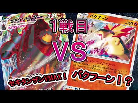 【ポケカ/対戦】セキタンザンVMAXVSバクフーン　1戦目